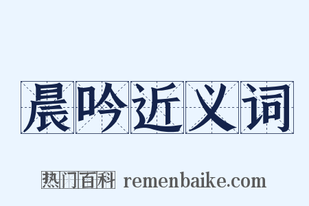 晨吟近义词是什么意思的图片